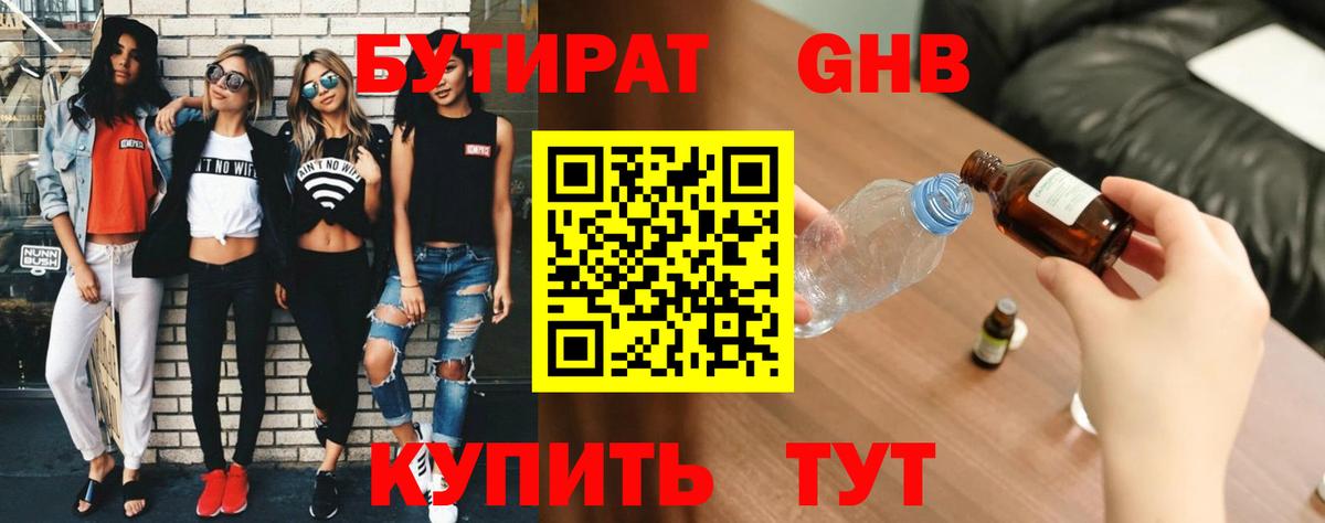 Бутират GHB Звенигород
