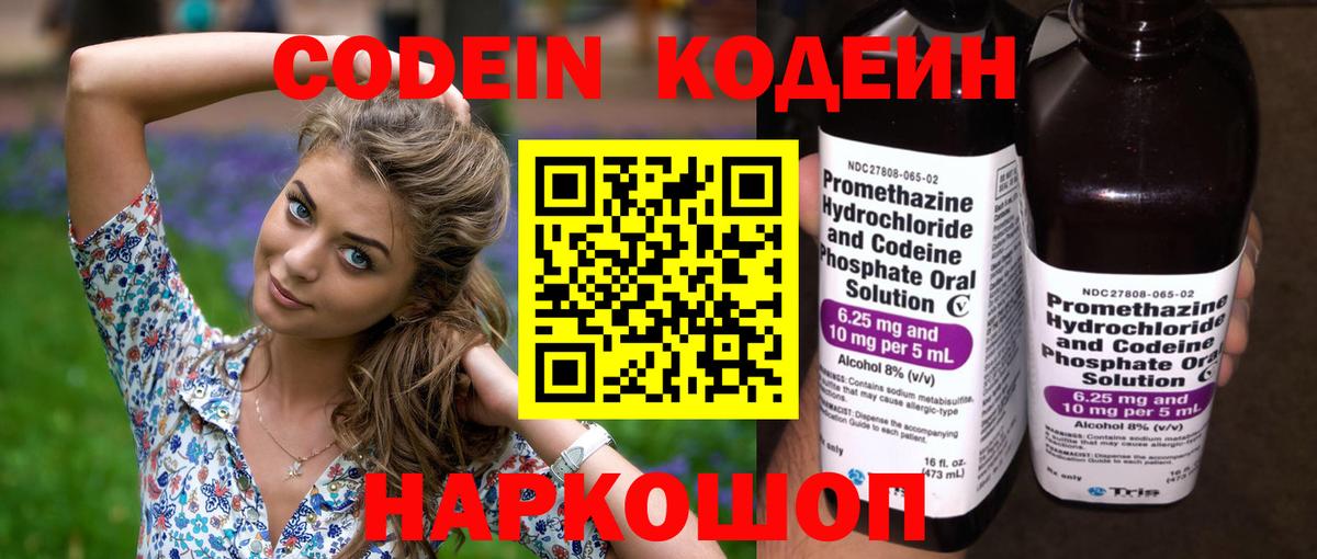 Кодеин Purple Drank Звенигород